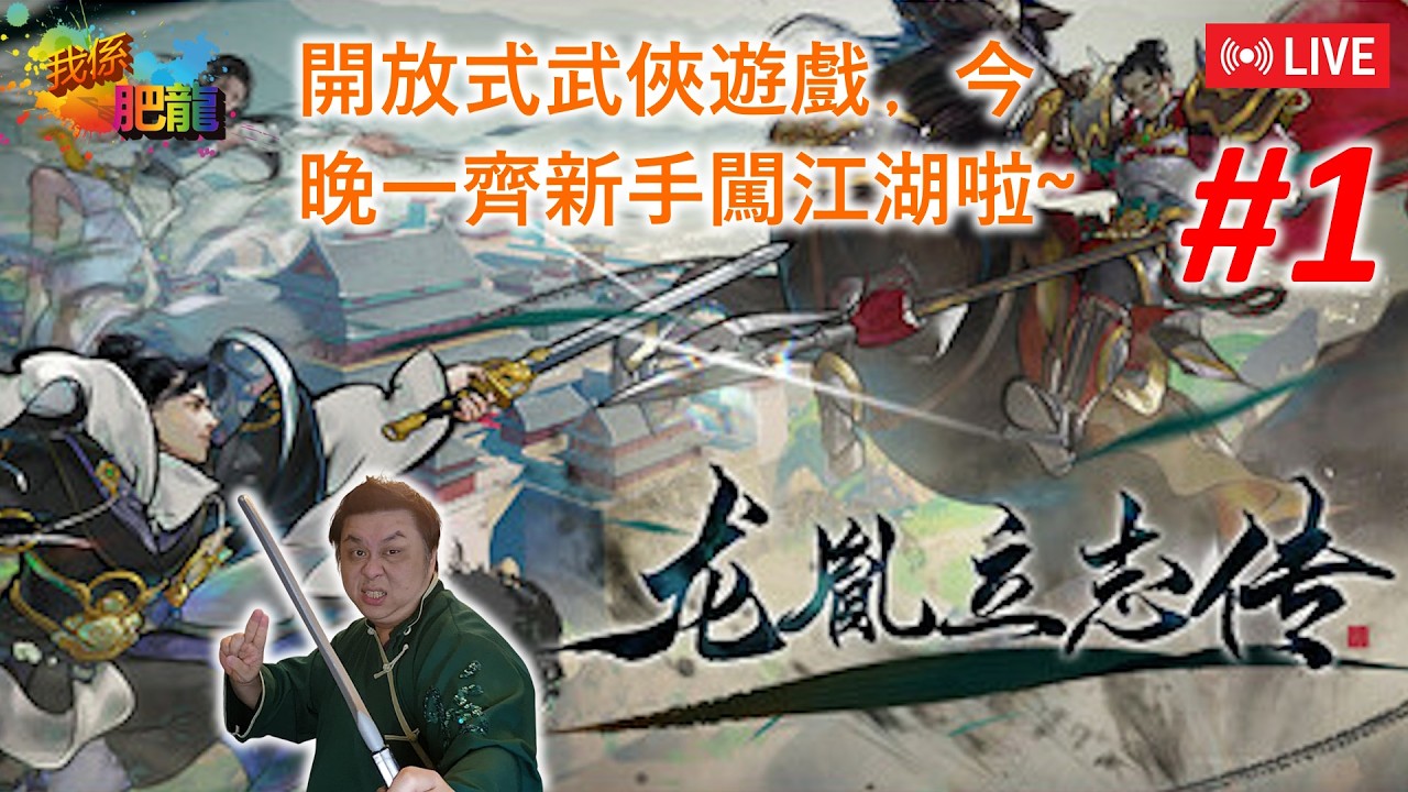 【龍胤立志傳】PC版《#1》 (想做個大俠﹐新手出道﹐今晚開始踏足江湖~) ●肥龍遊戲直播 2026-03-17