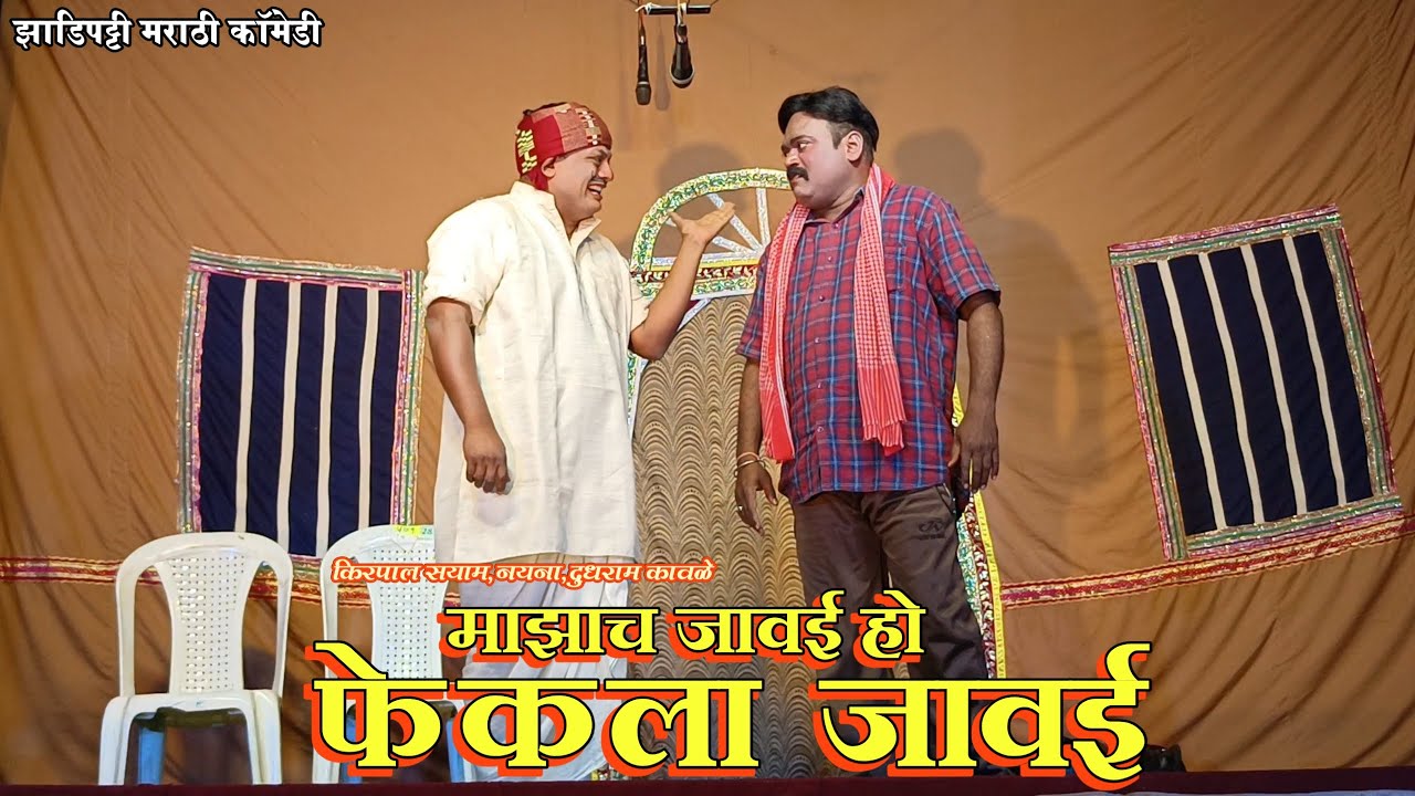 Zadipatti Marathi Comedy| Kirpal Sayam,Nayana Khobragade, Dudhram Kawale | HK Production