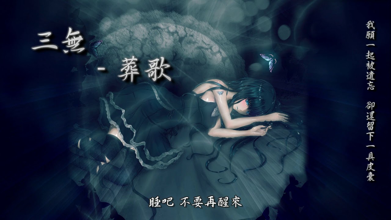 三無 - 葬歌「我願一起被遺忘，卻還留下一具皮囊。」[ High Quality Lyrics ][ Chinese Style ] tk推薦