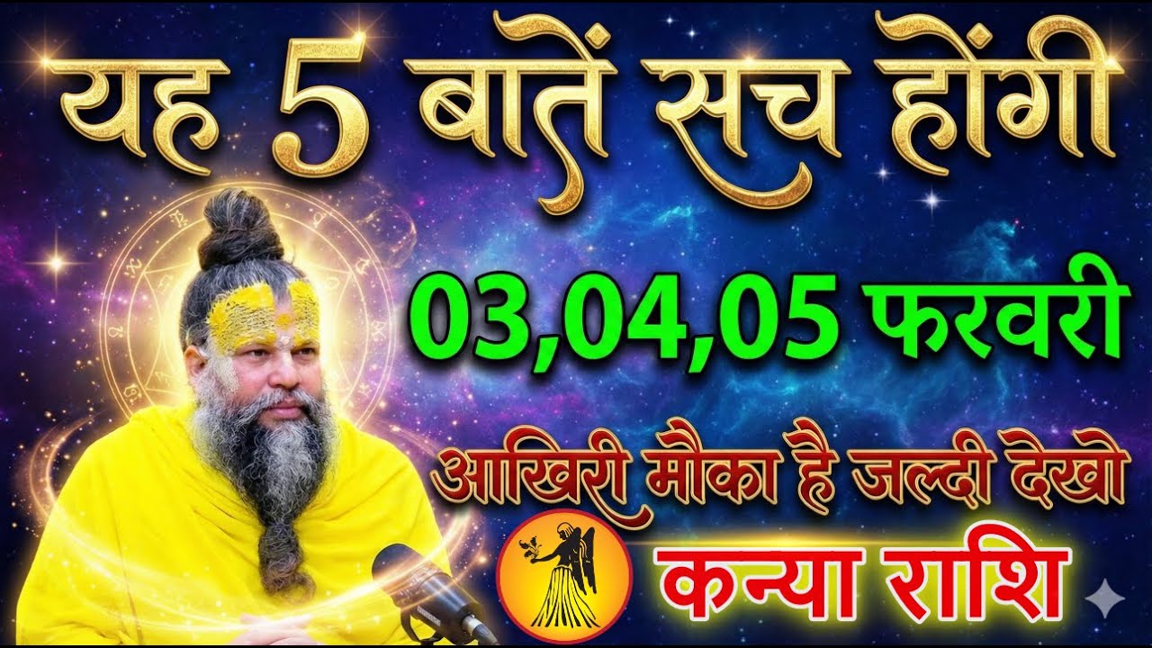 कन्या राशि 03,04,05 फरवरी 2026 यह 5 बातें सच होंगी तो जीवन बदल जाएगा @kanyarashi