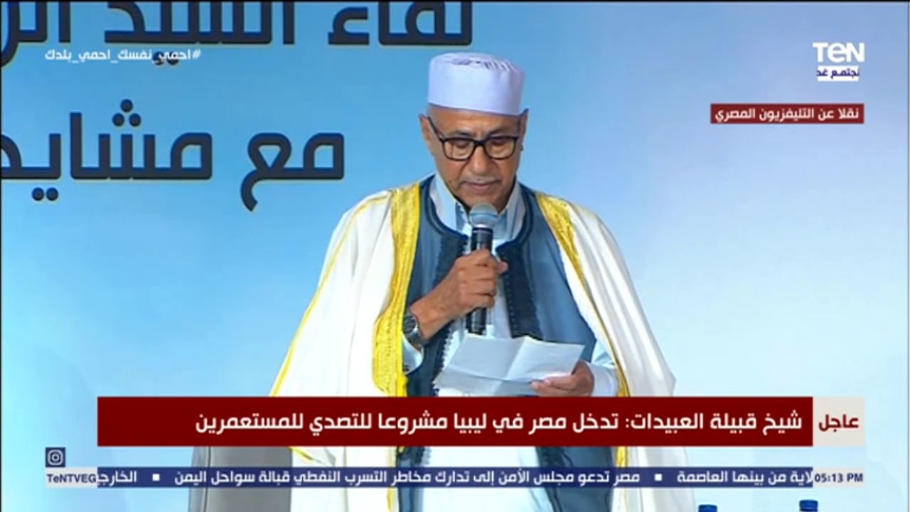 شيخ قبيلة العبيدات: تدخل مصر في ليبيا مشروع للتصدي للمستعمرين