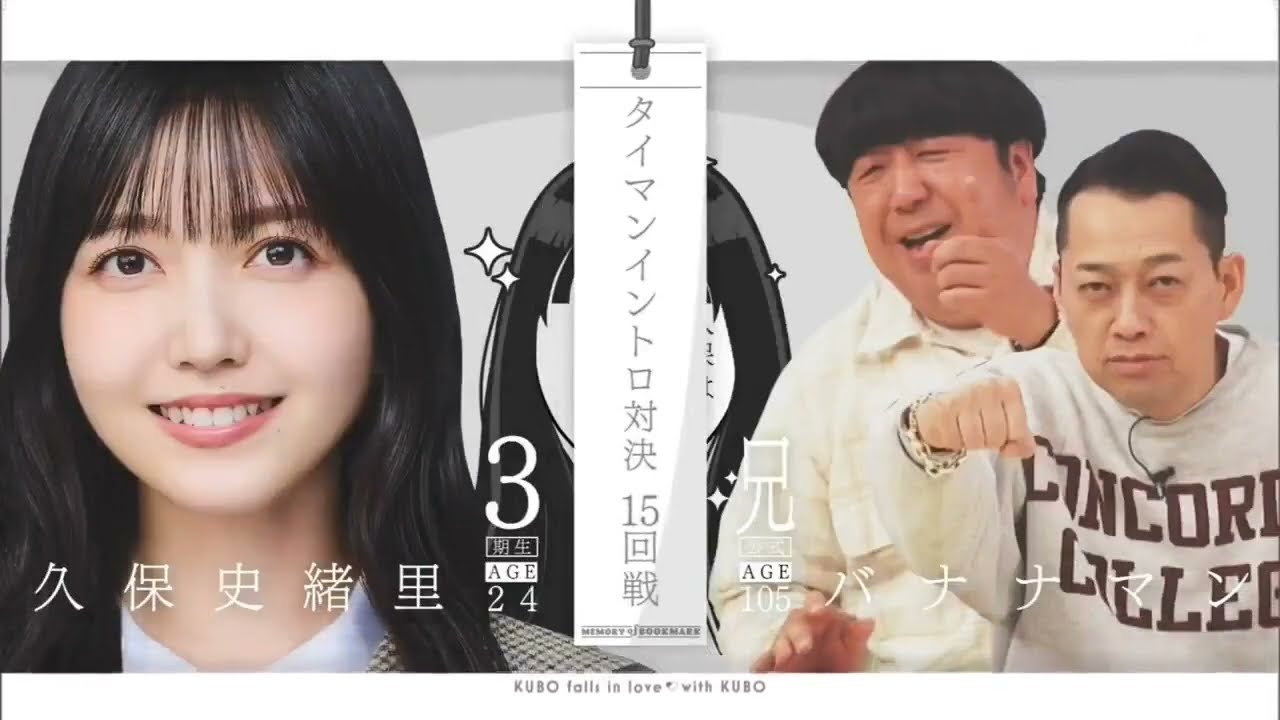 因縁のくぼしvsバナナマン(B・BLUE対決) #乃木坂46 #乃木坂工事中 #久保史緒里