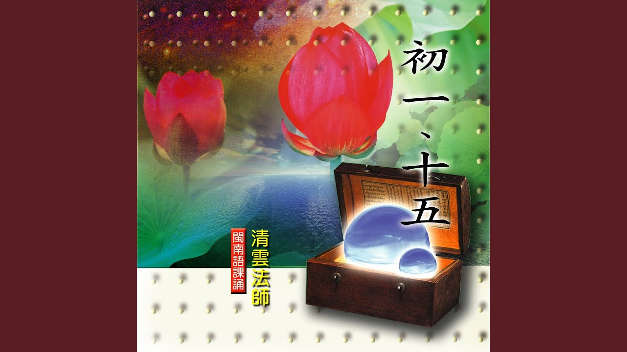 初一、十五－閩南語課誦 (二)