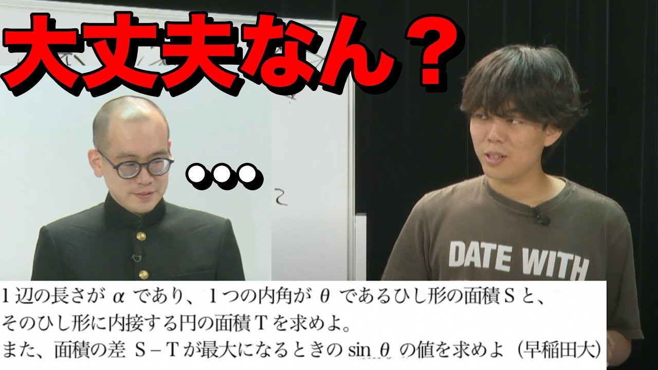 東大医学部ベテランちが5浪TAWASHIに早稲田の数学の問題を解説