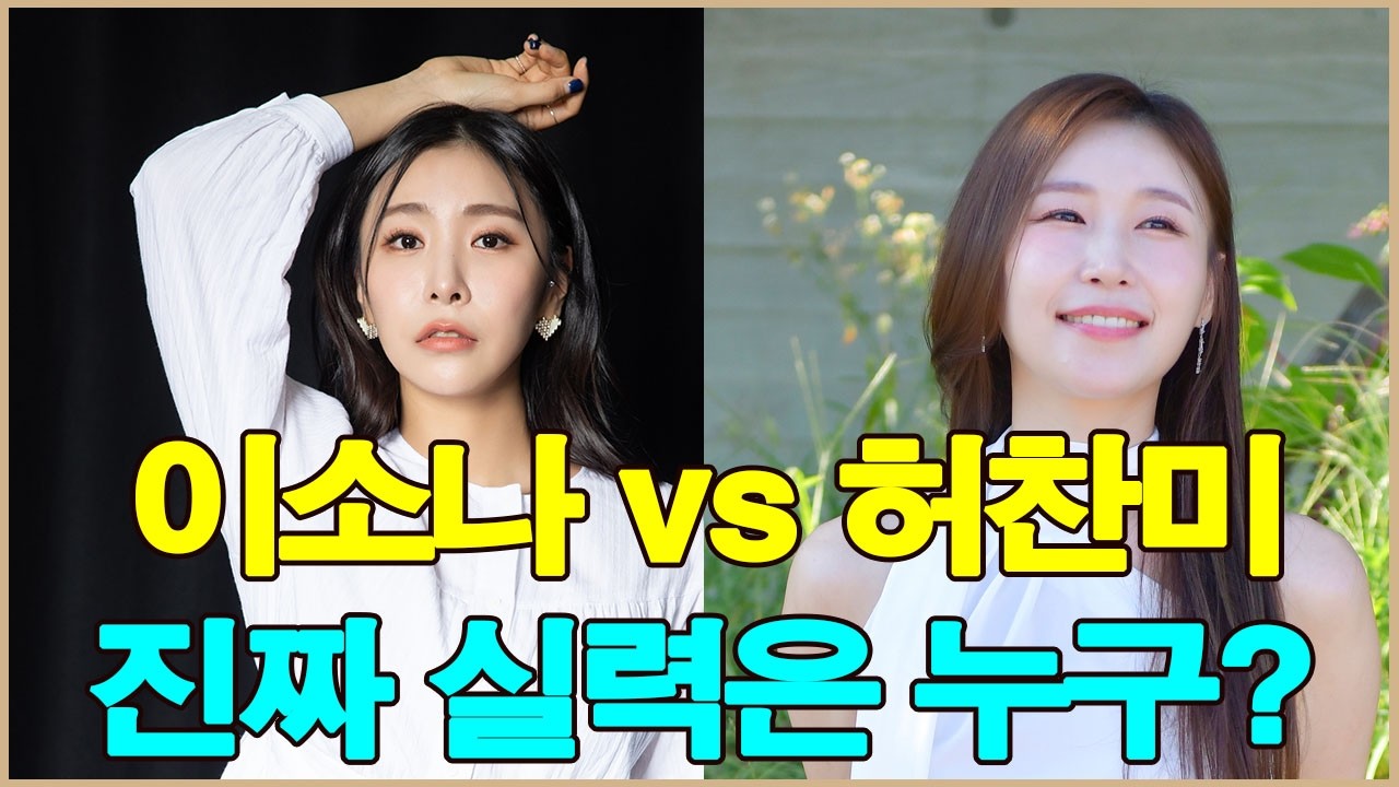 이소나 vs 허찬미, 진짜 실력은 누구? ‘미스트롯4’ 결승 논쟁의 충격적인 진실!