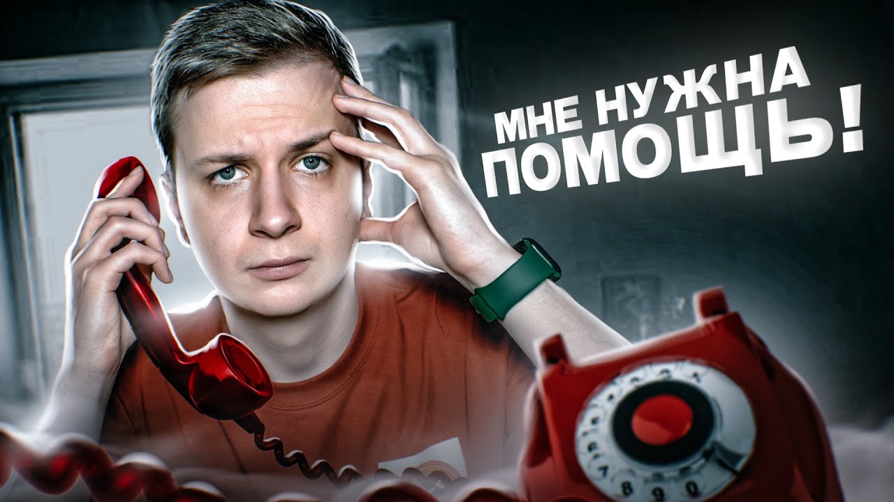 Я позвонил на Телефон Доверия