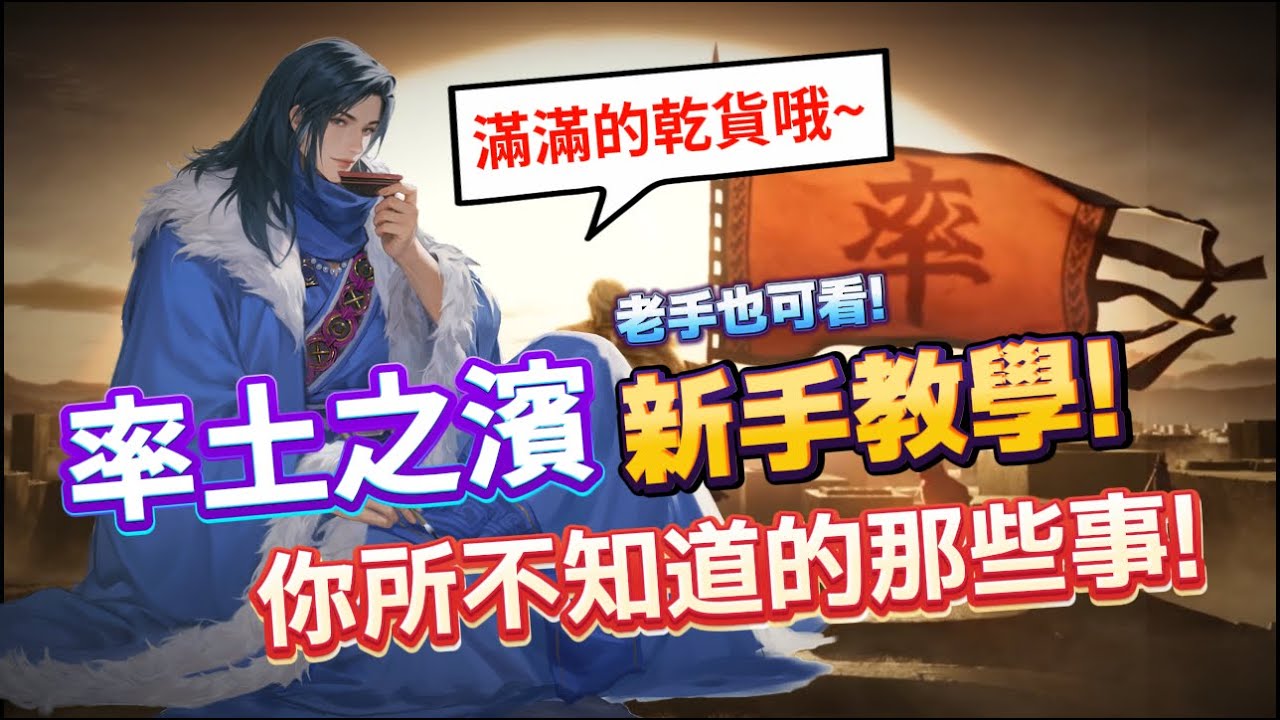 【率土之濱】滿滿乾貨!  你所不知道的那些事情!? 丨新手教學 要塞 攻城 斯巴達 分城 戍城 城建 打架丨Alex青鳥