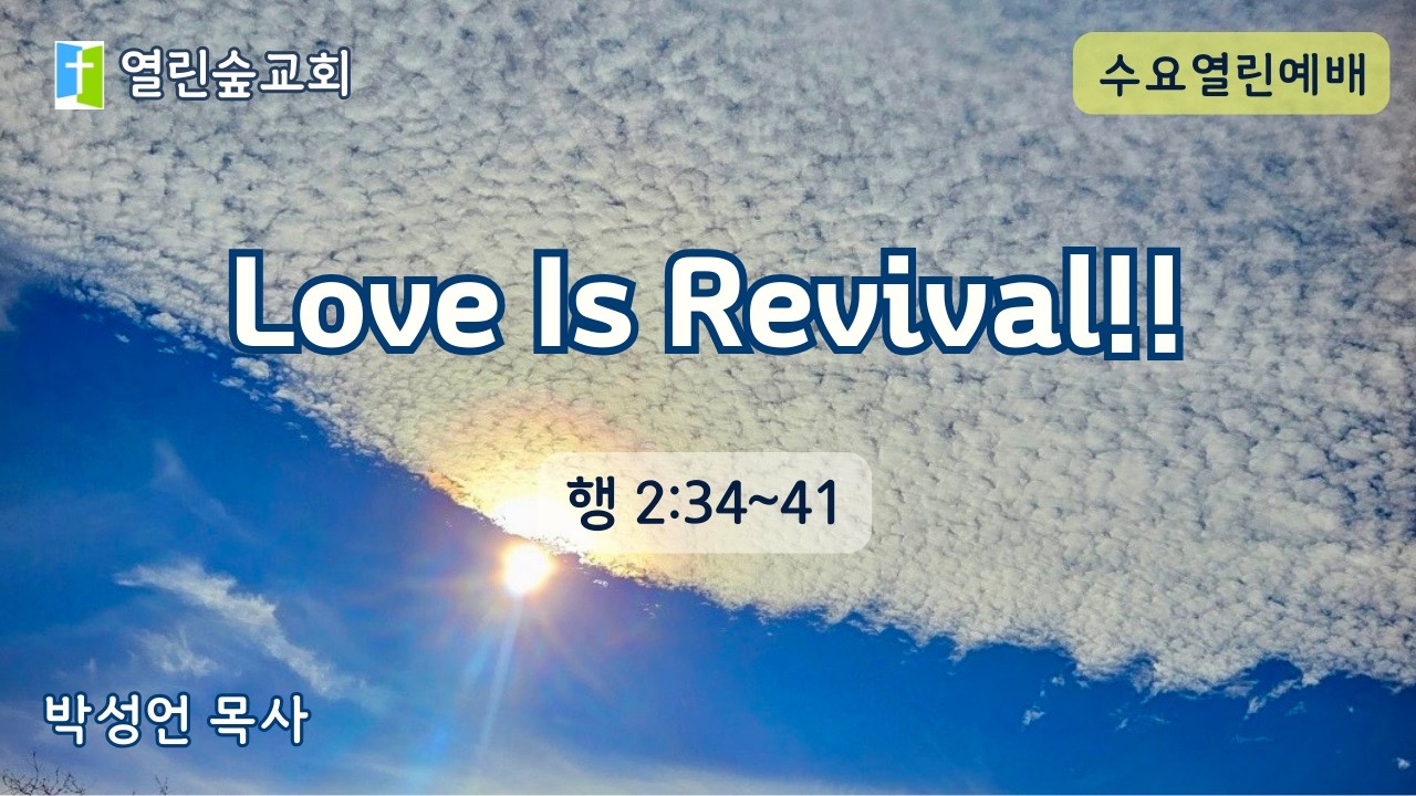Love Is Revival!!/수요열린예배/26.02.25