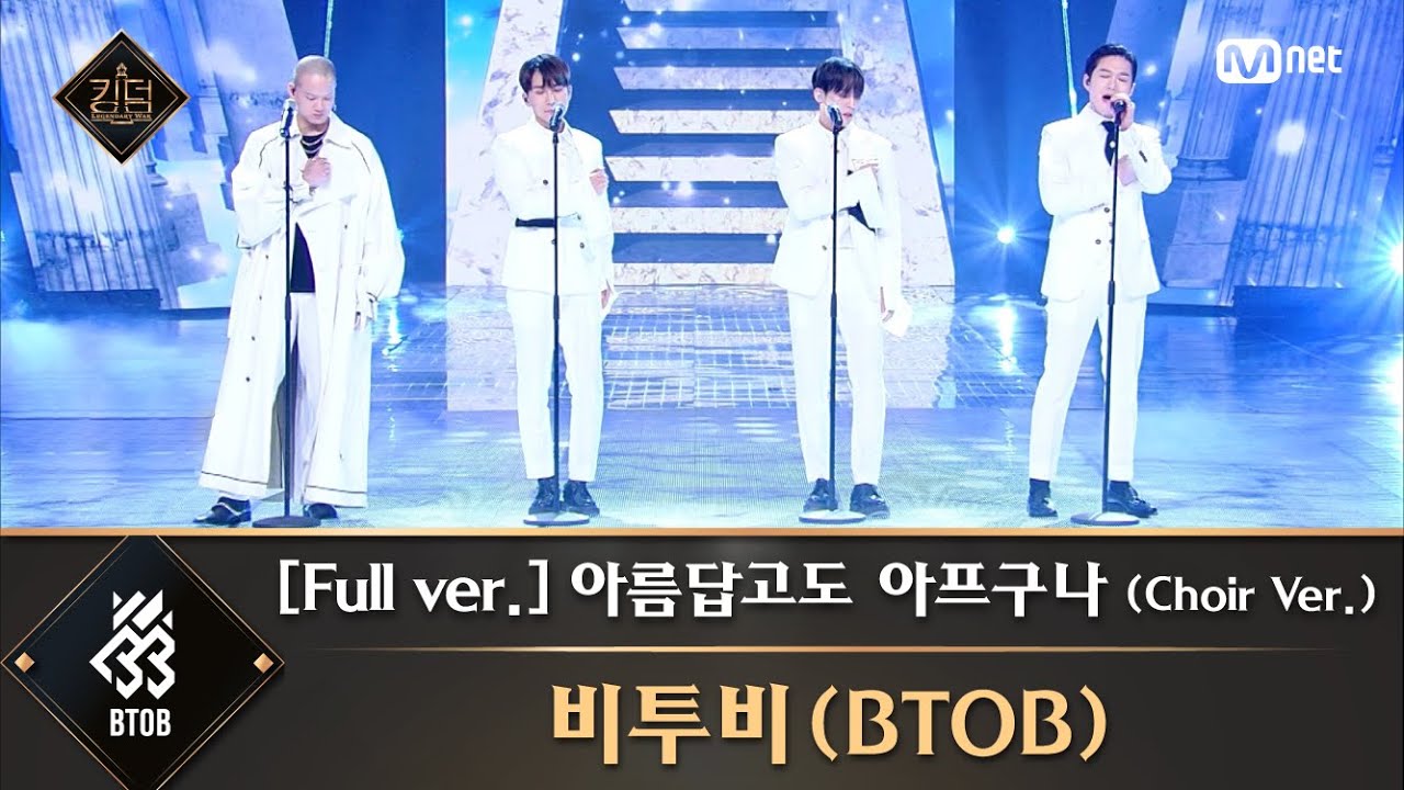 [풀버전] ♬ 아름답고도 아프구나(Choir Ver.) - 비투비(BTOB)