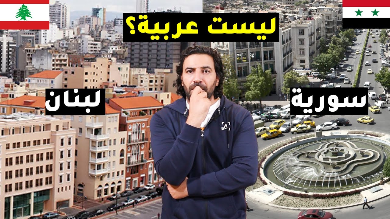 هل السوريين واللبنانيين سريان أم عرب؟