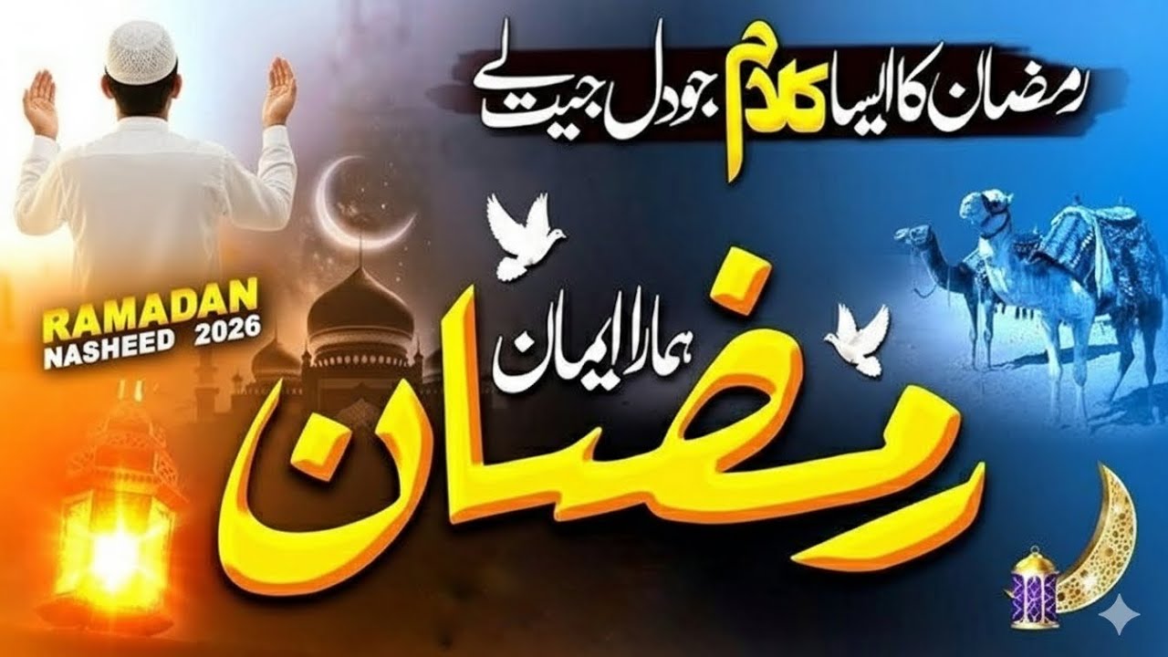 Ramzan Nasheed 2026 ||Aamad E RamzanPar New Kalam || Khush ho Gaya Hai Dil Ab|| Ramzan Aap Gaya Hai