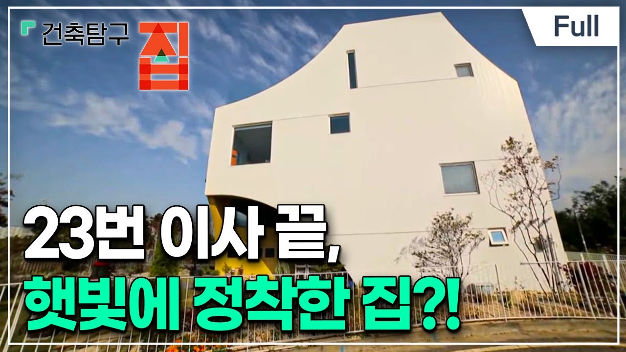 [Full] 건축탐구- 집 - 오래 살고 싶은 집, 버려도 좋은 집