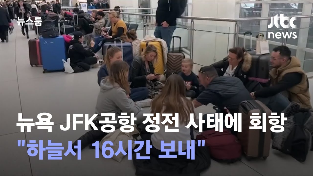 뉴욕 JFK공항 정전 사태에 회항 