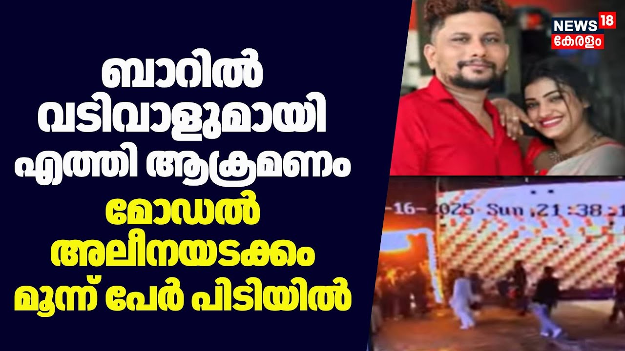 ബാറിൽ വടിവാളുമായി എത്തി ആക്രമണം; Aurangzeb , Model Aleenaയടക്കം 3 പേർ പിടിയിൽ | Kochi Bar Attack