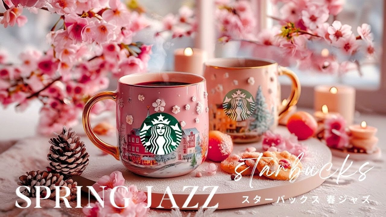【広告なし】スターバックス 春ジャズ2026 🌸 桜咲くカフェで聴く癒しのスムーズ、甘いジャズ｜作業・勉強・リラックス用BGM ☕ Starbucks Spring Jazz