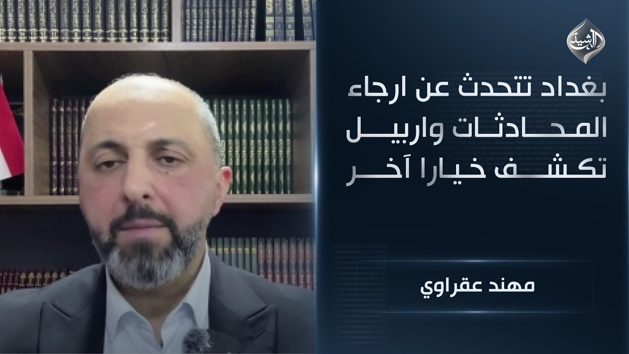 بانتظار نتائج الحرب.. بغداد تتحدث عن ارجاء المحادثات واربيل تكشف خيارا آخر || مهند عقراوي
