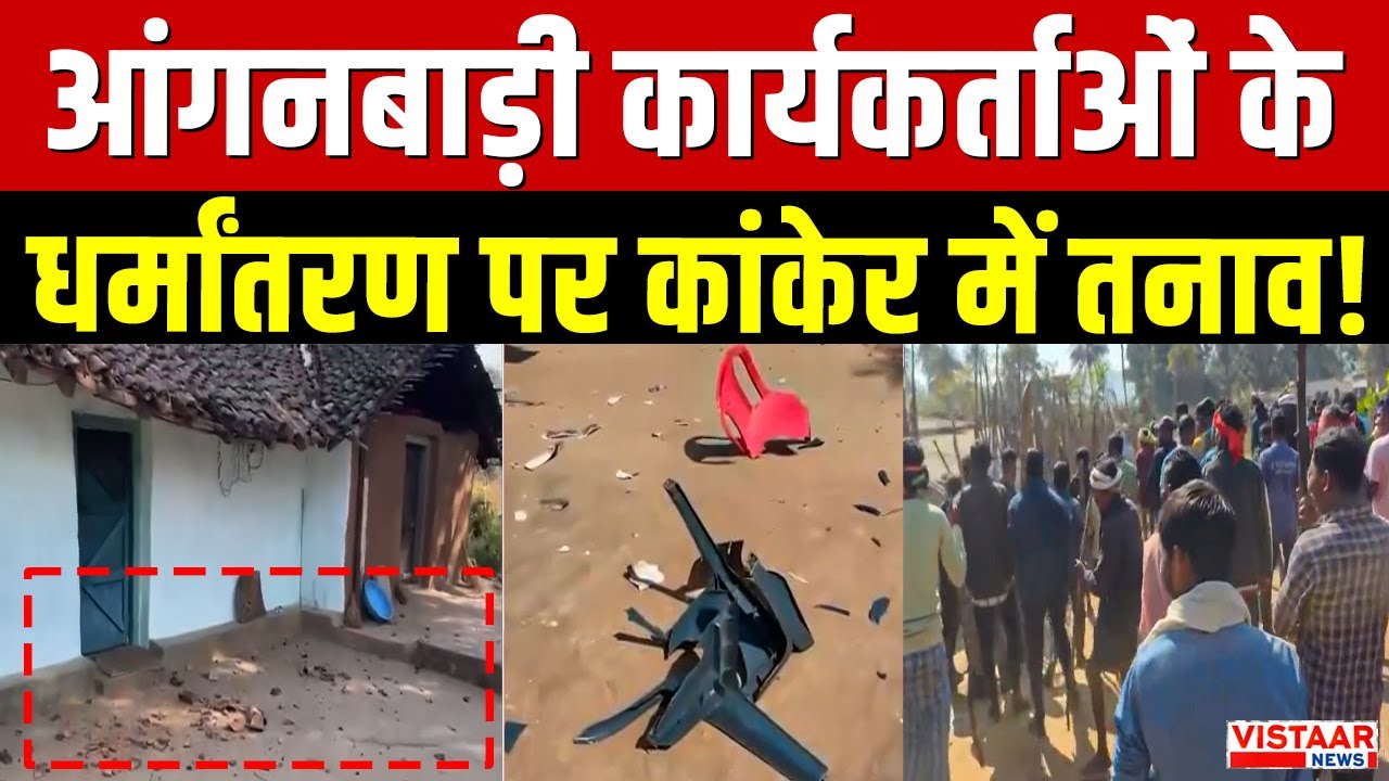 Kanker Religion Conversion: आंगनबाड़ी कार्यकर्ताओं के धर्मांतरण पर कांकेर में तनाव! | Chhattisgarh