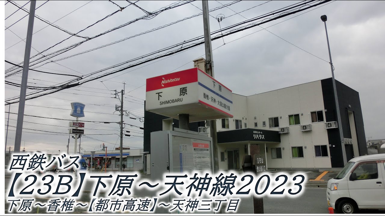 西鉄バス【23B】下原～天神線2023（下原→天神三丁目）