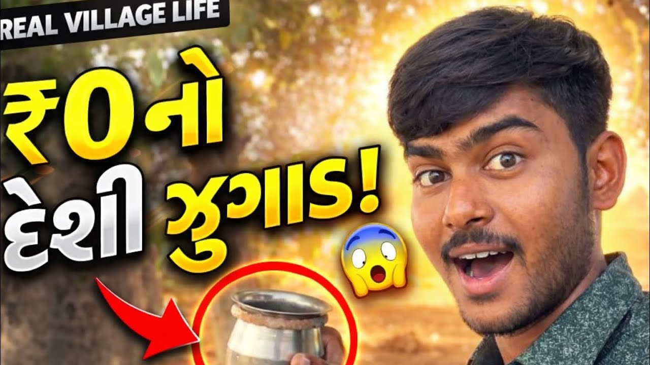 Village Life Desi Jugaad | આ જોઈને હેરાન રહી જશો 😳