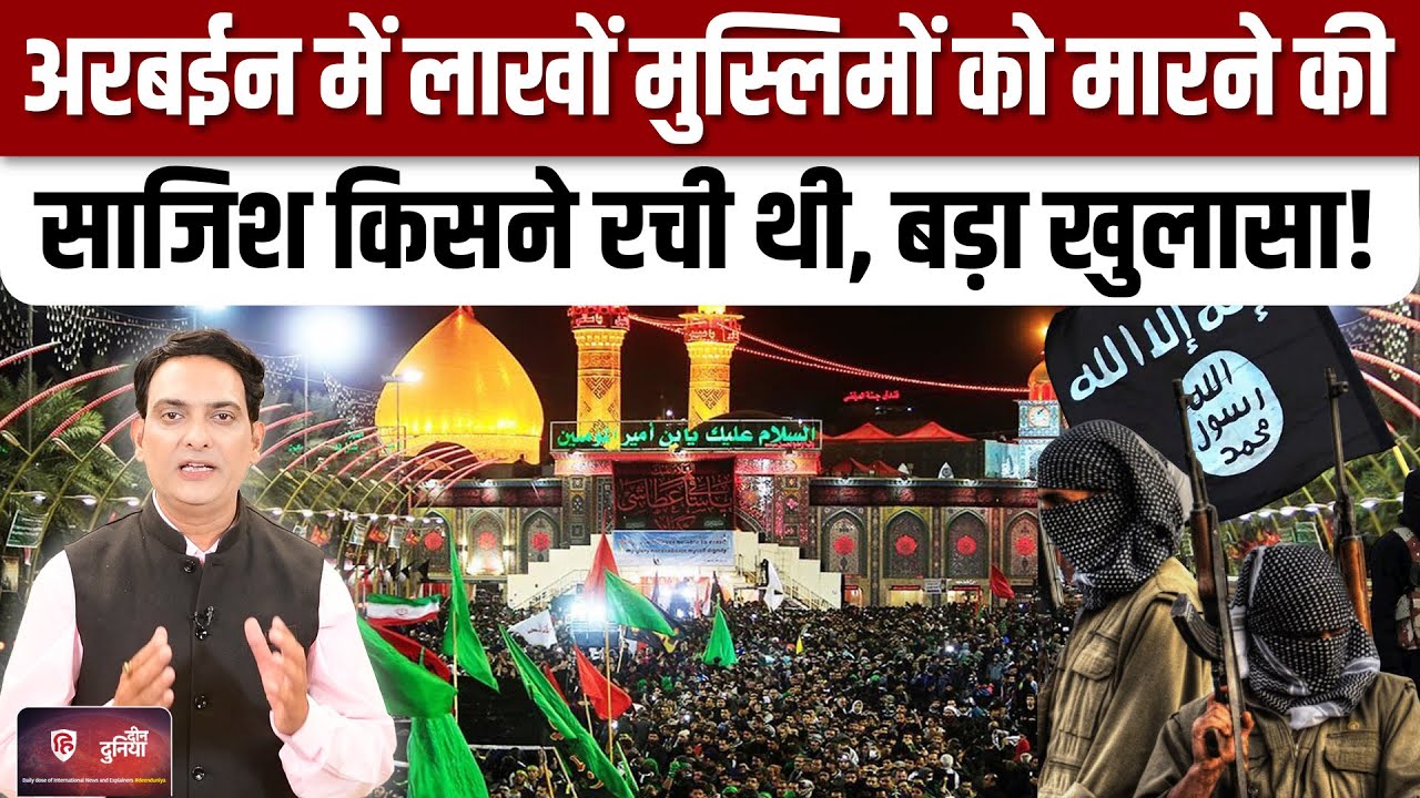 Arbaeen 2025 Karbala: Shia Muslims की नजफ से Karbala यात्रा पर खतरा। Deen Duniya |Iran