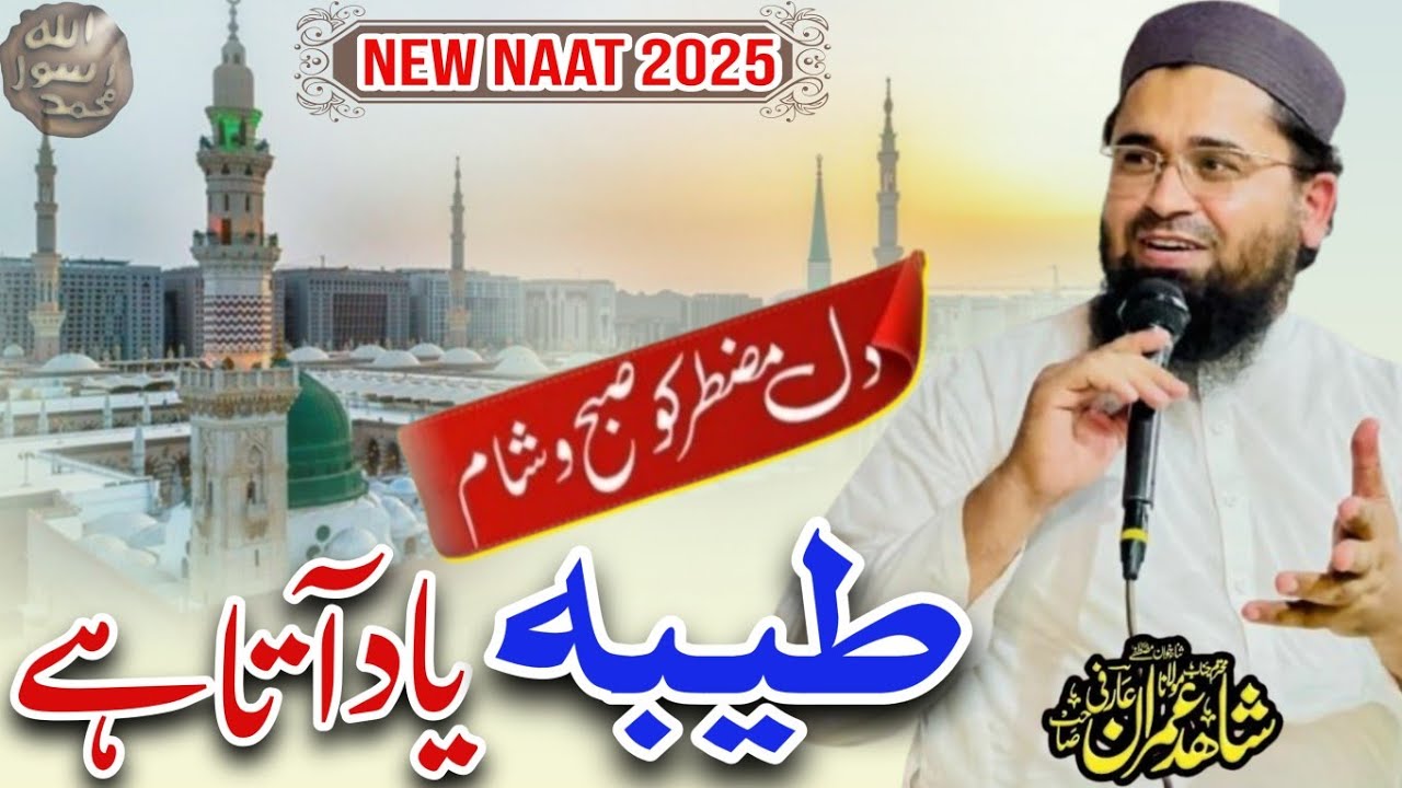 New Naat Sharif - Dil e Muztar Ko Subho Sham Taiba Yad Ata Hai | Maulana Shahid Imran Arfi