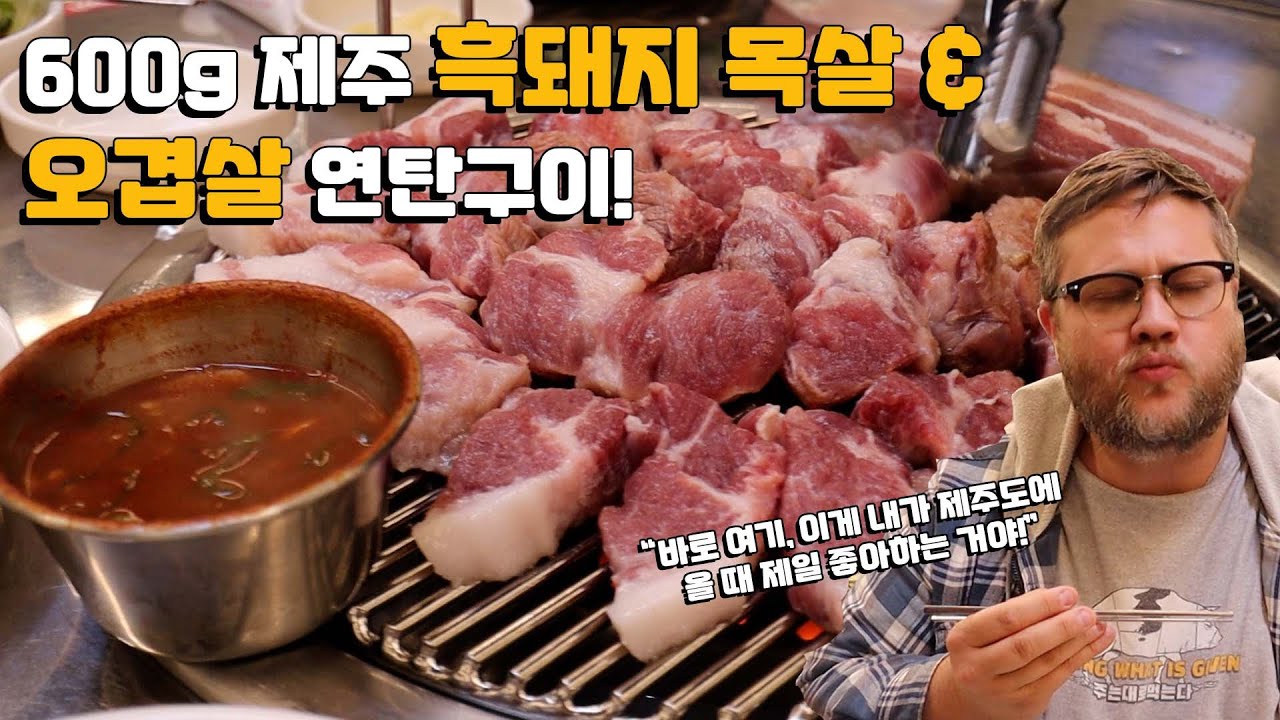 600g 제주도 흑돼지 목살 & 통오겹살 연탄구이! 두툼하고 질 좋은 제주산 흑돼지고기 외국인 반응! Feat. 김치찌개 & 제주맥주! Jeju Black Pork BBQ!