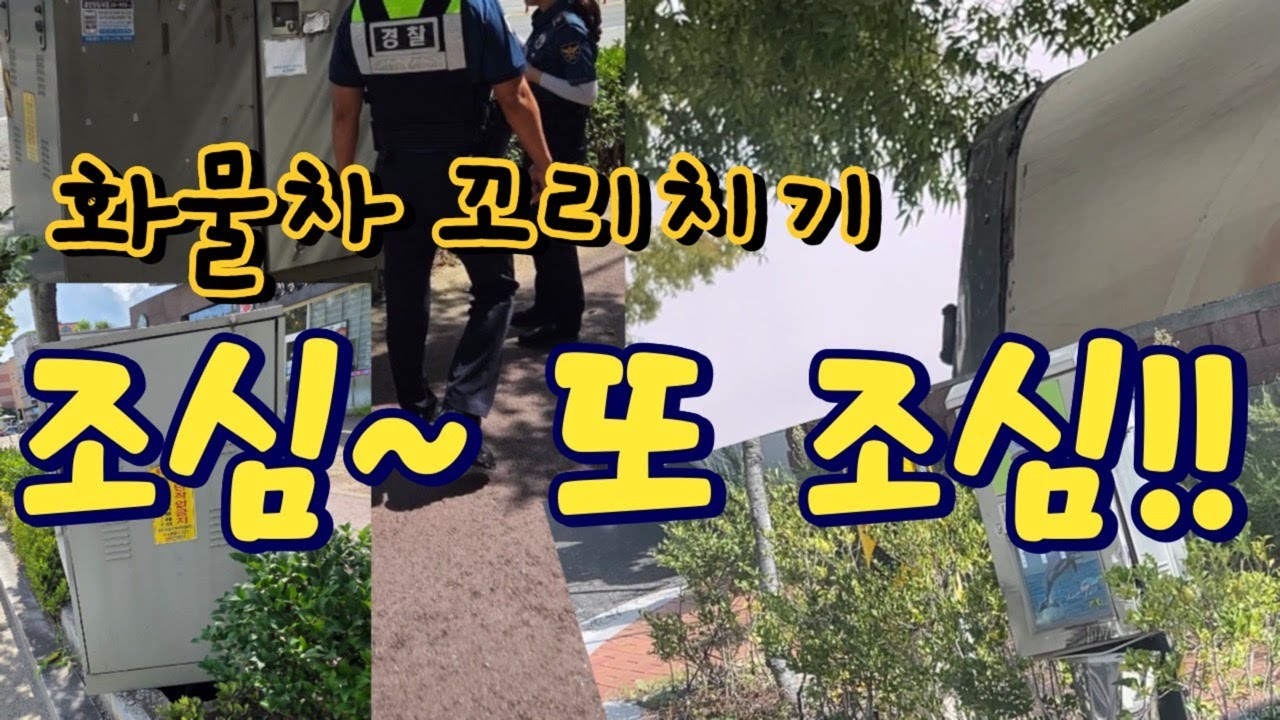 [화물로그] 갓길 꼬리치기 조심 또 조심합시다 전봇대, 변압기 사고나면 답답해집니다!!