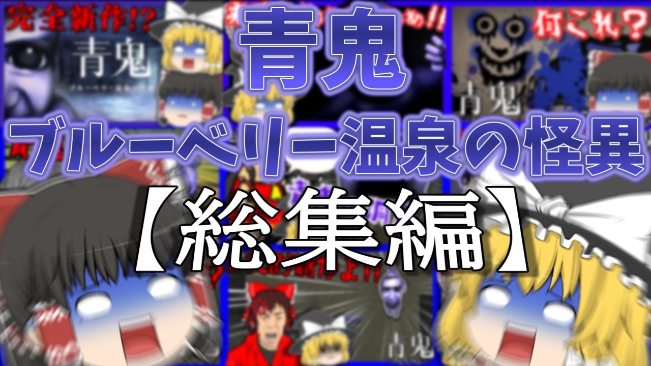 【総集編!!】一気見！！ゆっくり達の青鬼 ブルーベリー温泉の怪異実況‼　【ゆっくり実況】
