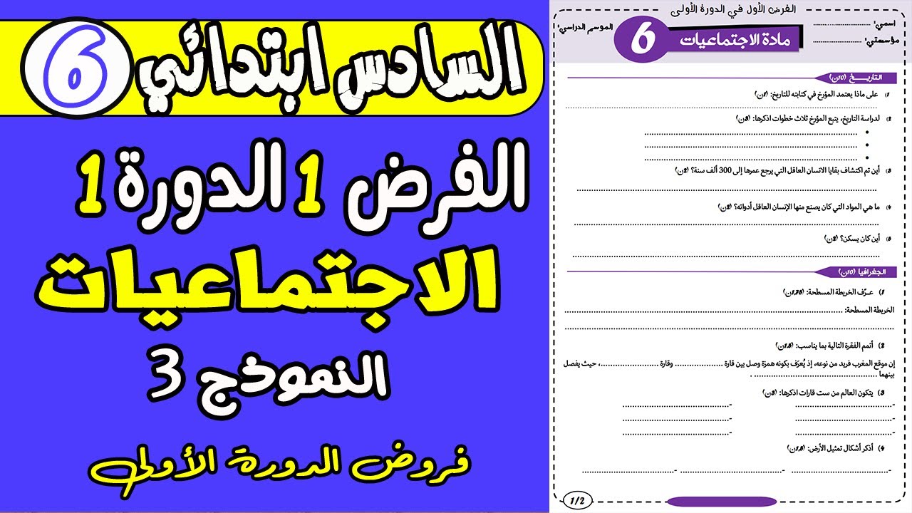 فرض الأول دورة الاولى مادة الاجتماعيات المستوى السادس نموذج  3| فروض المستوى السادس دورة الاولى
