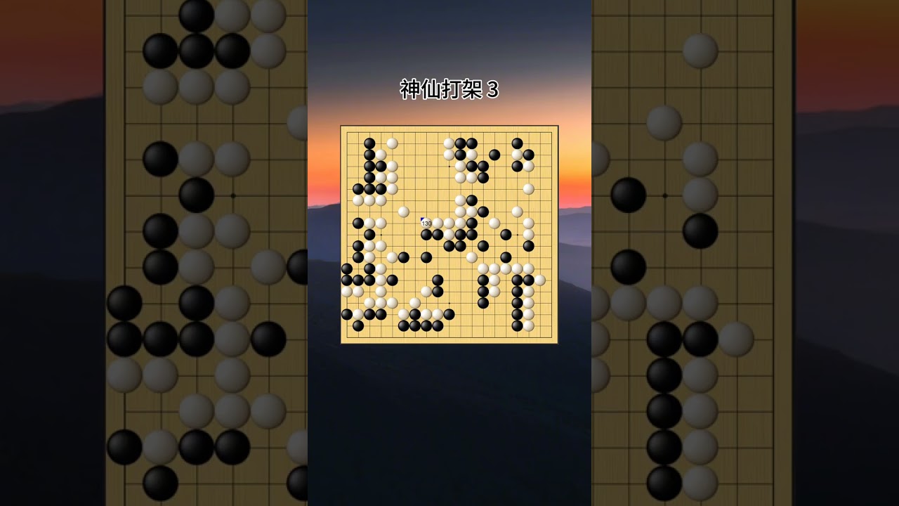 又看神仙打架，AI的棋很潇洒，布局无拘无束，中盘战斗妙手频出，这种境界，棋界泰斗吴清源前辈也得自叹不如呀！#围棋 #围棋AI #围棋解说