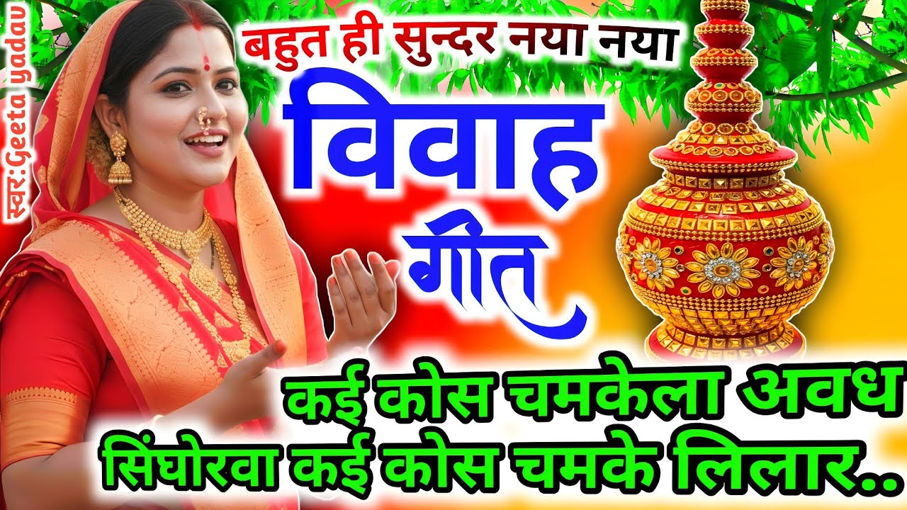 Awadhi Vivah Geet 2026 | कई कोस चमकेला अवध सिन्होरवा कई कोस.| विवाह गीत | ramsitavivah | Geeta Yadav
