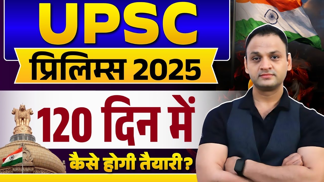 Strategy for UPSC Prelims 2025 | How to Prepare for UPSC CSE 2025 Prelims in 120 Days? | #ias #upsc