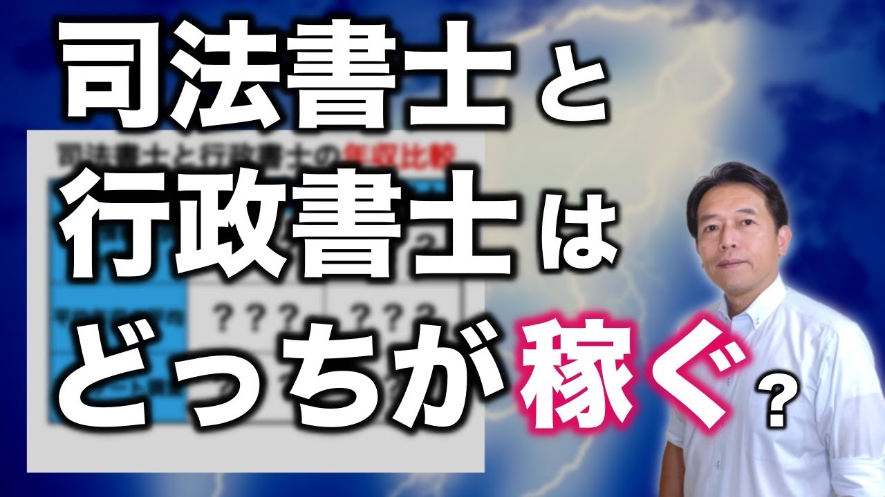 司法書士と行政書士の違いとどっちが稼げるのか徹底比較してみました