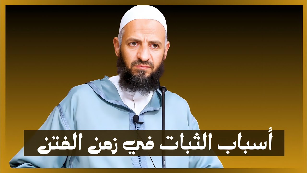 أسباب الثبات في زمن الفتن  || الشيخ ناصر الحداوي حفظه الله
