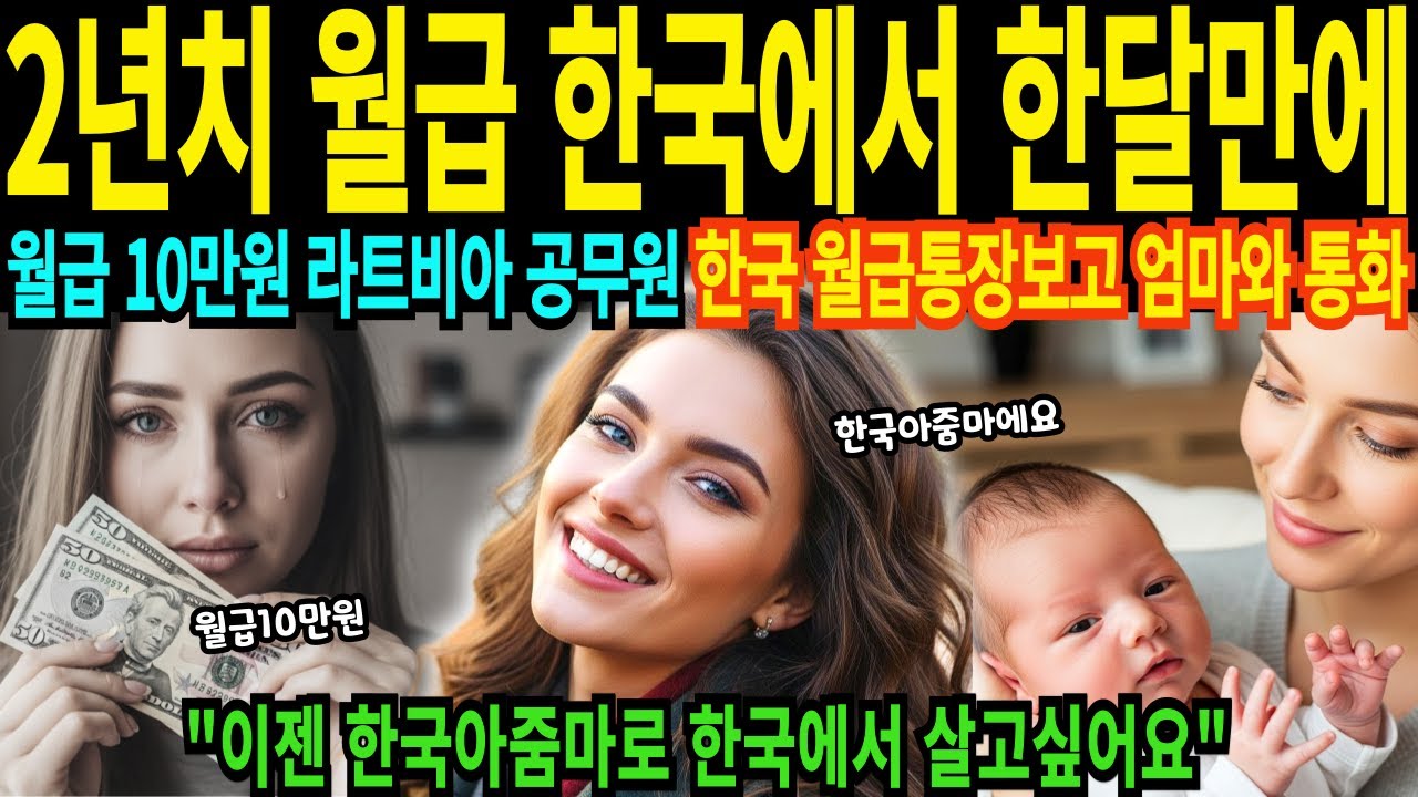 22세 라트비아 시청 말달 공무원 22살 여성 2년치 월급 한국에서 한달치 입금 통장보고 기겁 한국에서 10명 출산도 가능해요 [해외감동사연]