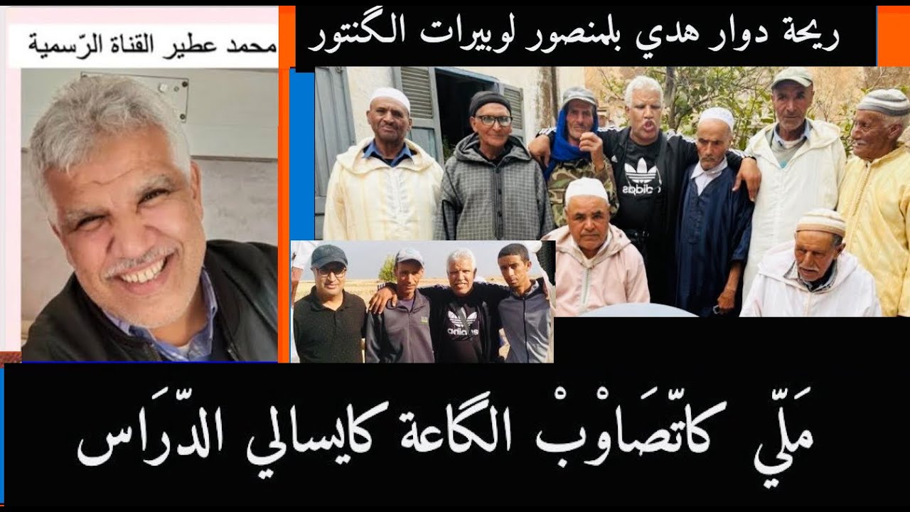 😛 ريحة الدوار هدي بلمنصور لوبيرات الگنتور