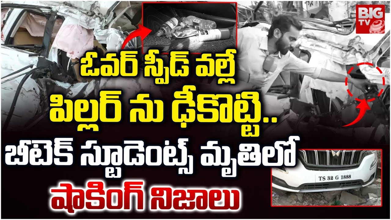 ఓవర్ స్పీడ్ వల్లే పిల్లర్ ను ఢీకొట్టి | Shocking Facts in Boduppal B.Tech students Accident | BIG TV