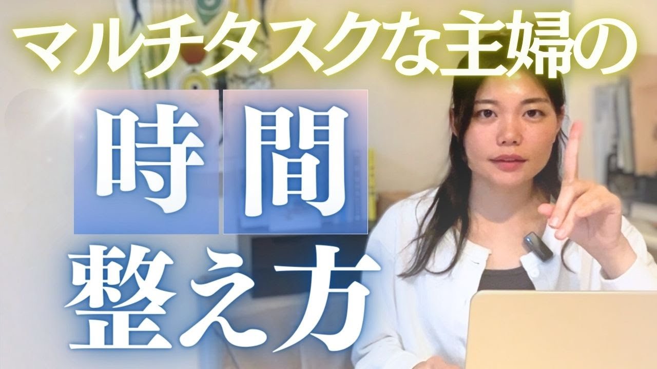時間がない！マルチタスクな主婦の時間管理術【朝活 ラジオ】