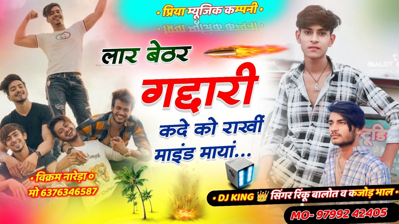 लार बेठर गद्दारी कदे को राखी मांइड माया। Singer rinku balot kajod bhal