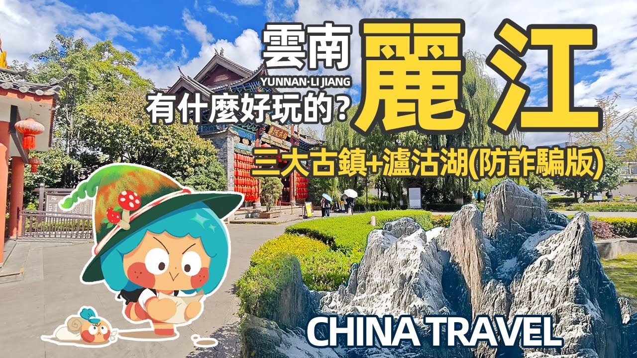 帶老媽去旅遊丨麗江三日遊旅行攻略（大研古城、瀘沽湖、束河古鎮、白沙古鎮） Visit liJiang,Yunnan,China #Chinatravel