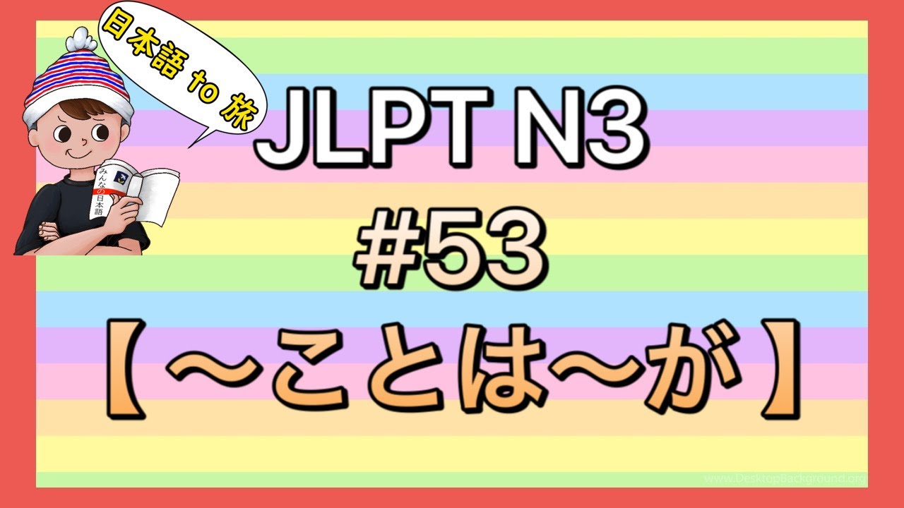 N3文法 #53【〜ことは〜が】