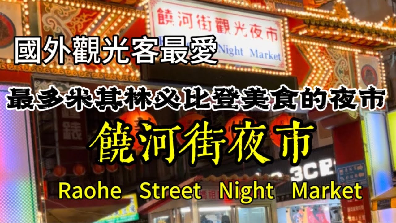 饒河街夜市隨走隨拍★最多米其林必比登的夜市★國外觀光客最愛★台北趴趴走★日常生活旅遊vlog