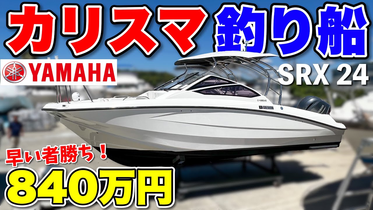 【女性人気No.1船】YAMAHAの超人気フィッシングボートSRX24が中古艇販売されていた！