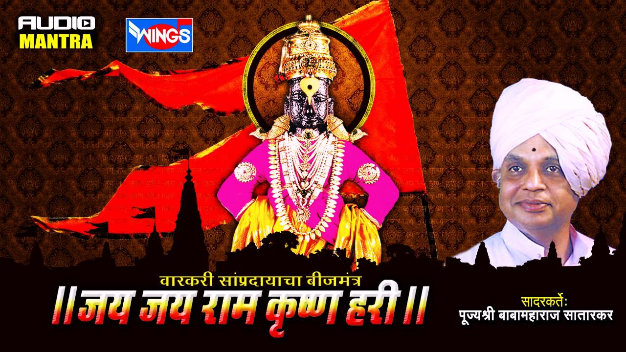 जय जय राम कृष्णा हरी वारकरी संप्रदायाचा बीज मंत्र | सदारकर्ता बाबा महाराज सातारकर