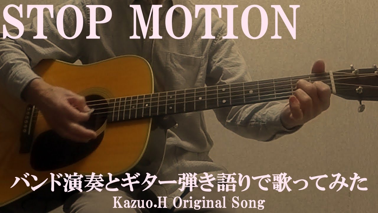 「STOP MOTION」(バンド音源)をギター弾き語りで歌ってみた/Original