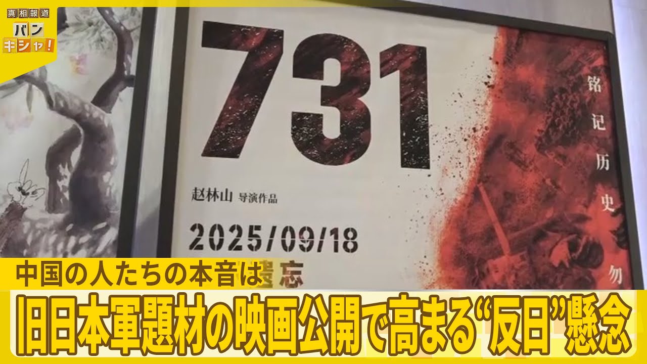 【描かれた残虐性…】旧日本軍題材の映画公開で高まる“反日”懸念　中国の人々は『バンキシャ！』