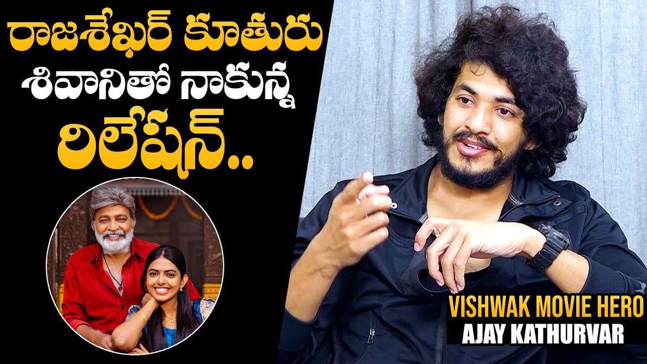 Actor Ajay Kathurvar About His Relation With Rajasekhar Daughter Shivani | NewsQube