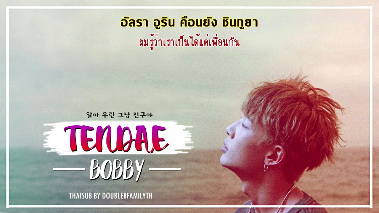[THAISUB] TENDAE (텐데) - BOBBY