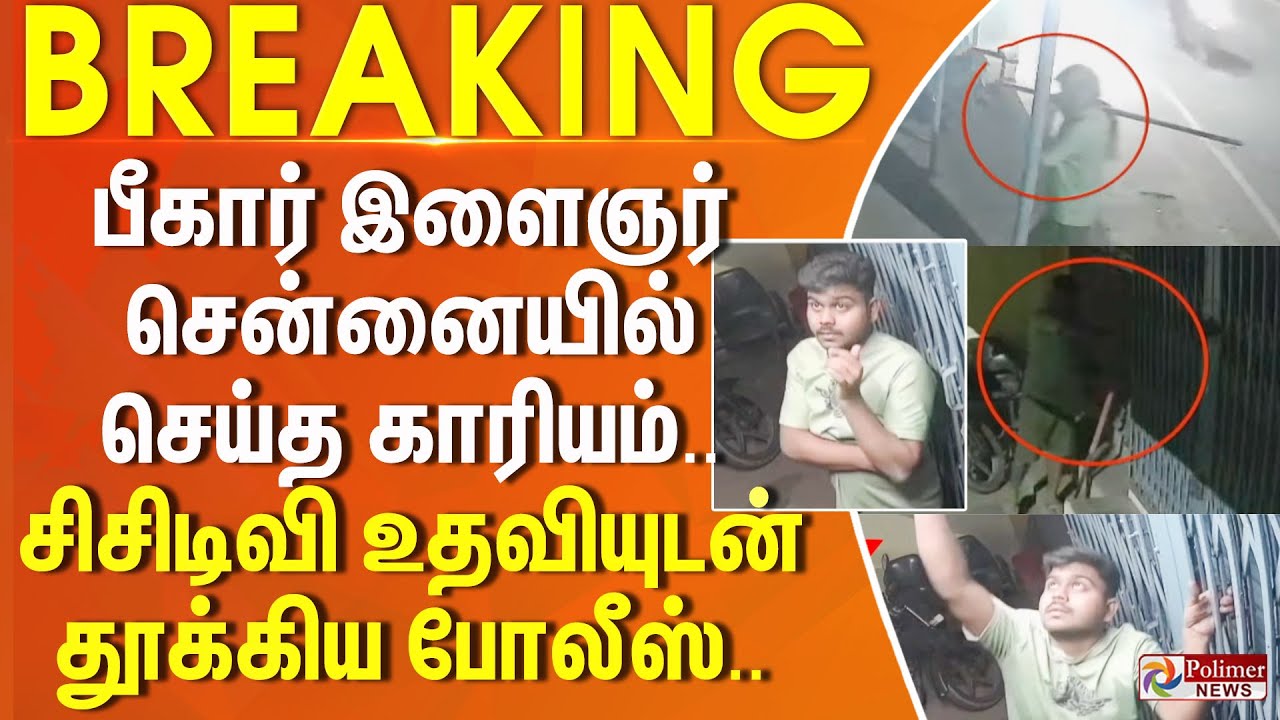 #Breaking : பீகார் இளைஞர் சென்னையில் செய்த காரியம்.. சிசிடிவி உதவியுடன் தூக்கிய போலீஸ்..