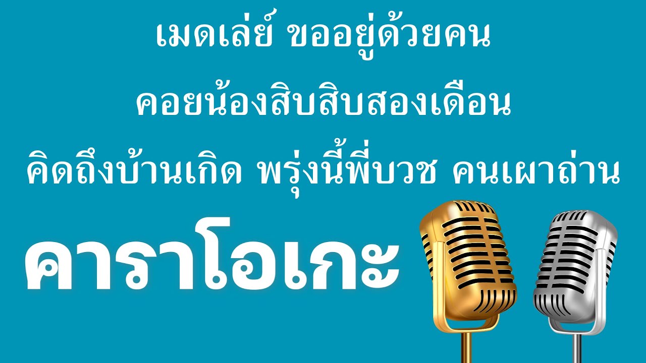 เมดเล่ย์ ขออยู่ด้วยคน คอยน้องสิบสิบสองเดือน คิดถึงบ้านเกิด พรุ่งนี้พี่บวช คนเผาถ่าน 「คาราโอเกะ」